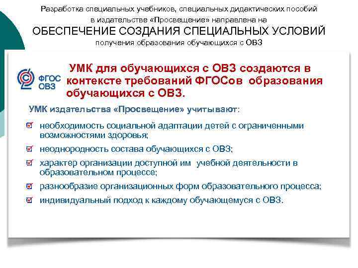 Разработка специальных учебников, специальных дидактических пособий в издательстве «Просвещение» направлена на ОБЕСПЕЧЕНИЕ СОЗДАНИЯ СПЕЦИАЛЬНЫХ