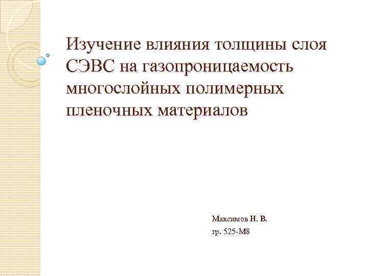 Изучение влияния толщины слоя СЭВС на газопроницаемость многослойных полимерных пленочных материалов Максимов Н. В.