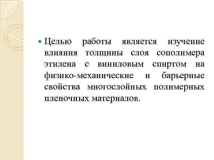  Целью работы является изучение влияния толщины слоя сополимера этилена с виниловым спиртом на