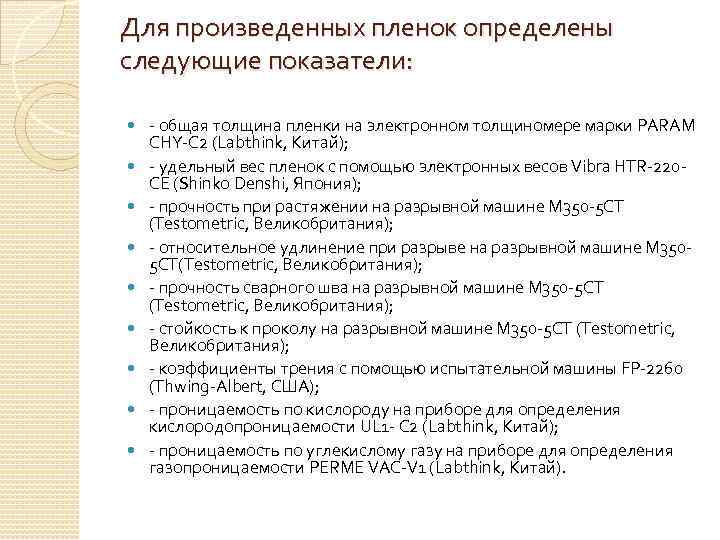 Для произведенных пленок определены следующие показатели: - общая толщина пленки на электронном толщиномере марки