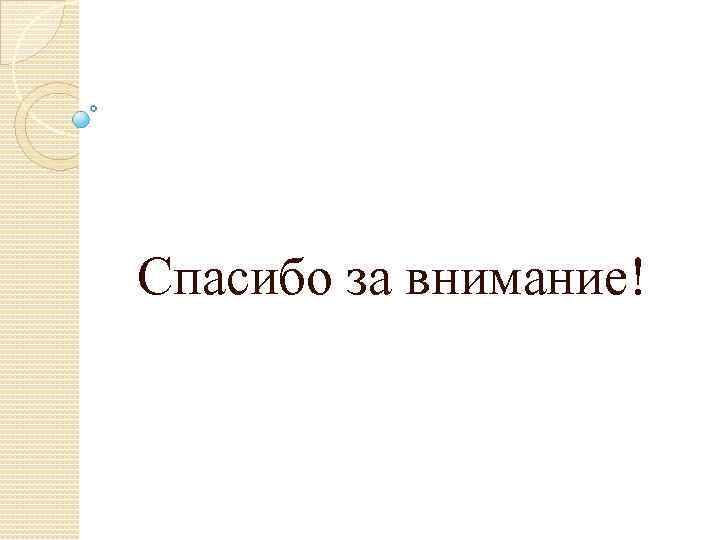 Спасибо за внимание! 