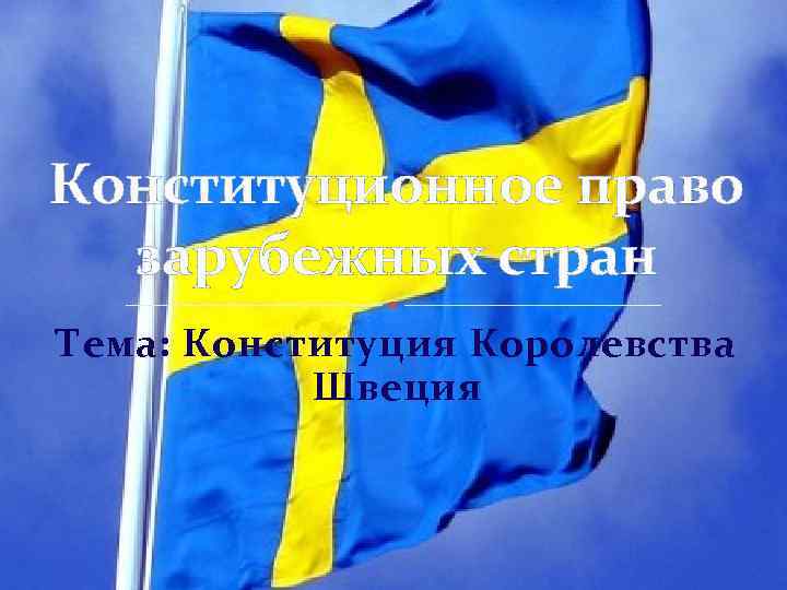 Конституционное право зарубежных стран Тема: Конституция Королевства Швеция 