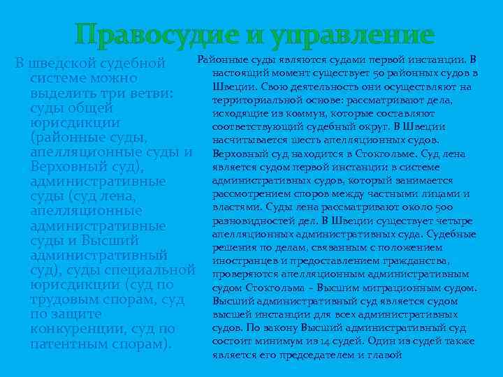  Правосудие и управление Районные суды являются судами первой инстанции. В В шведской судебной