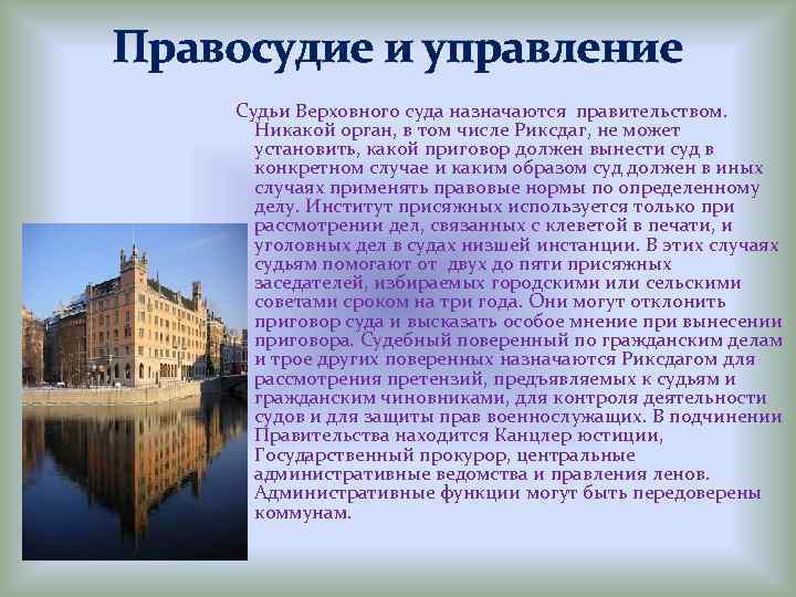 Правосудие и управление Судьи Верховного суда назначаются правительством. Никакой орган, в том числе Риксдаг,