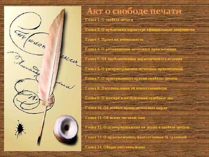 Акт о свободе печати Глава 1. О свободе печати Глава 2. О публичном характере