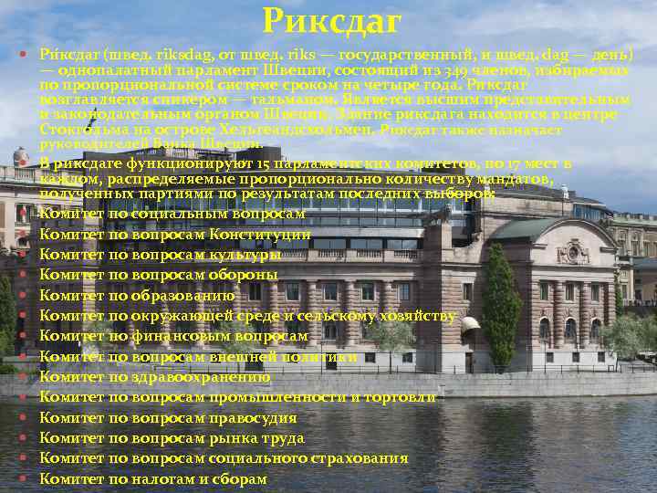 Риксдаг Ри ксдаг (швед. riksdag, от швед. riks — государственный, и швед. dag —