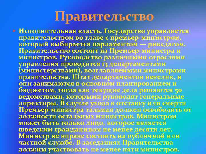  Правительство Исполнительная власть. Государство управляется правительством во главе с премьер-министром, который выбирается парламентом