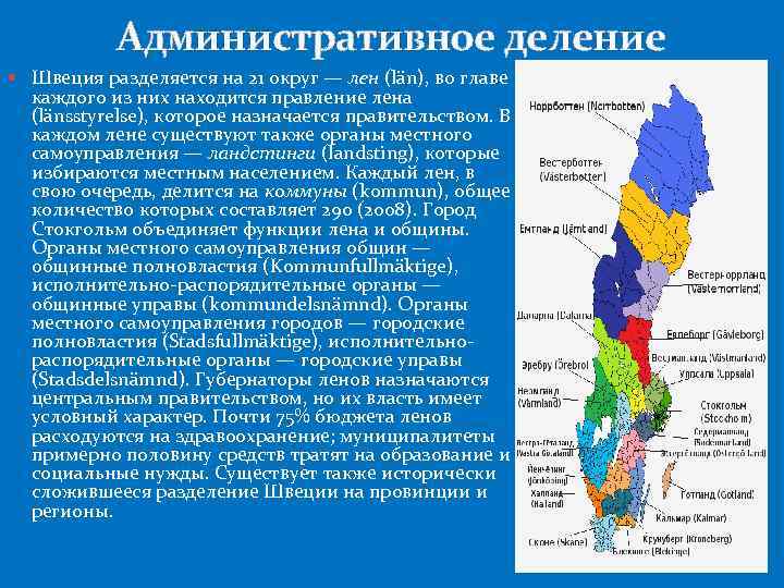 Административное деление Швеция разделяется на 21 округ — лен (län), во главе каждого из