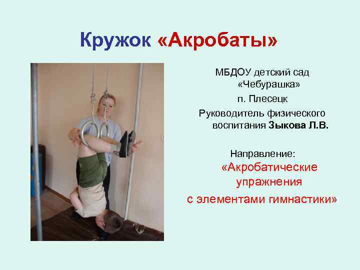 Кружок «Акробаты» МБДОУ детский сад «Чебурашка» п. Плесецк Руководитель физического воспитания Зыкова Л. В.