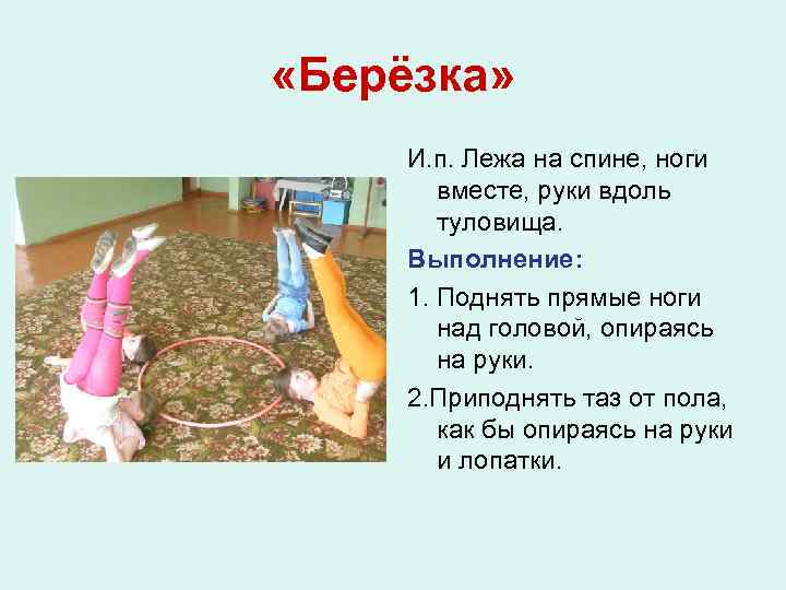  «Берёзка» И. п. Лежа на спине, ноги вместе, руки вдоль туловища. Выполнение: 1.