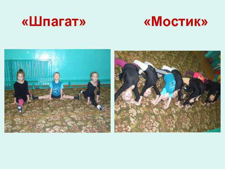  «Шпагат» «Мостик» 