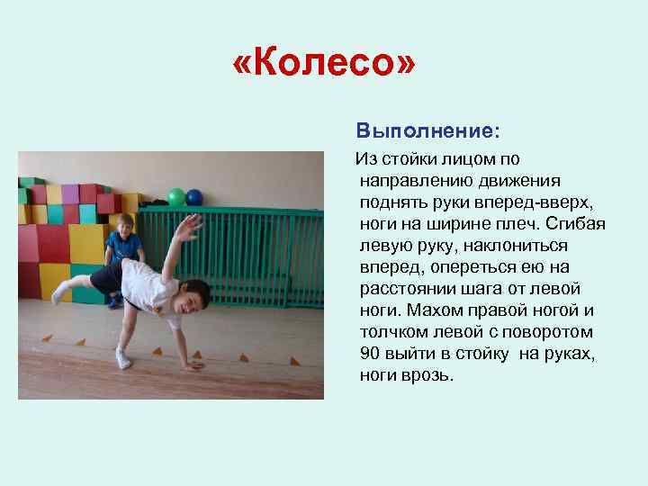  «Колесо» Выполнение: Из стойки лицом по направлению движения поднять руки вперед-вверх, ноги на