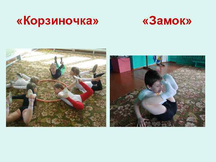  «Корзиночка» «Замок» 