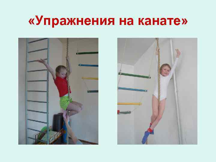  «Упражнения на канате» 