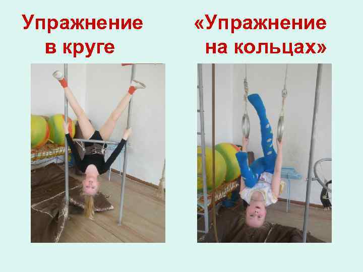 Упражнение в круге «Упражнение на кольцах» 