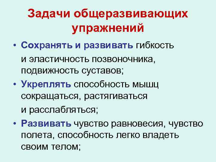 Задачи общеразвивающих упражнений • Сохранять и развивать гибкость и эластичность позвоночника, подвижность суставов; •