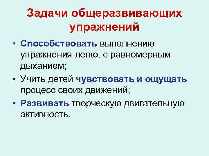 Задачи общеразвивающих упражнений • Способствовать выполнению упражнения легко, с равномерным дыханием; • Учить детей