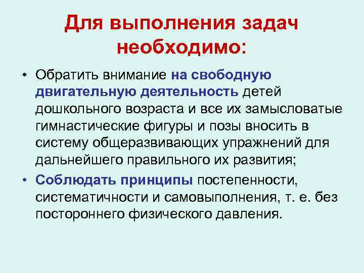 Для выполнения задач необходимо: • Обратить внимание на свободную двигательную деятельность детей дошкольного возраста