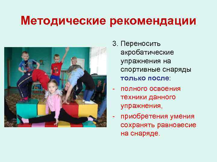Методические рекомендации 3. Переносить акробатические упражнения на спортивные снаряды только после: - полного освоения
