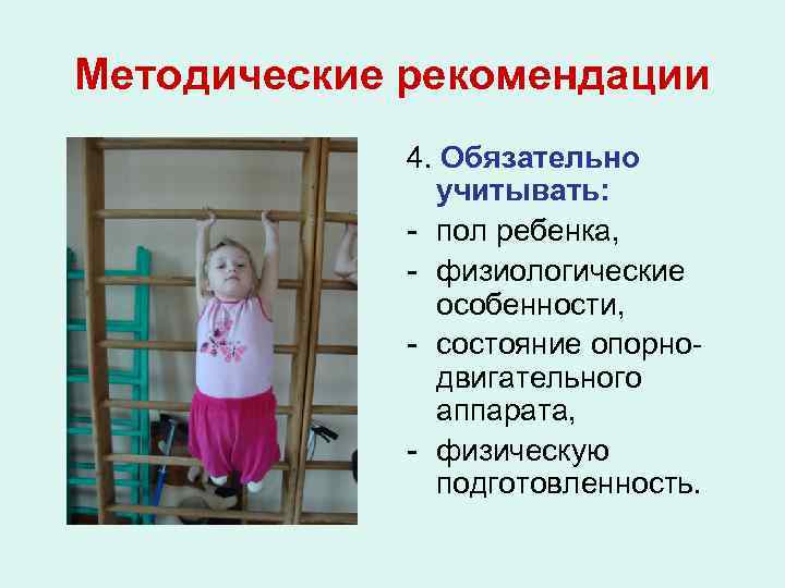 Методические рекомендации 4. Обязательно учитывать: - пол ребенка, - физиологические особенности, - состояние опорнодвигательного