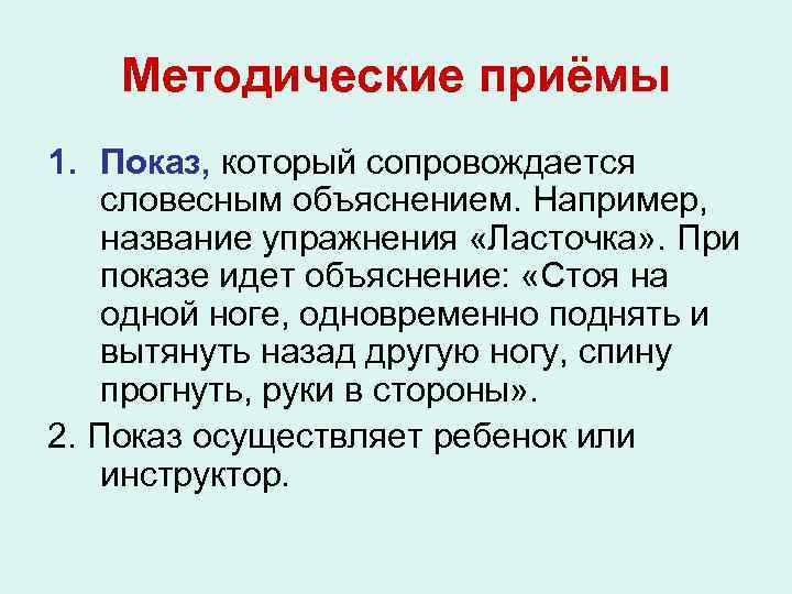 Методические приёмы 1. Показ, который сопровождается словесным объяснением. Например, название упражнения «Ласточка» . При