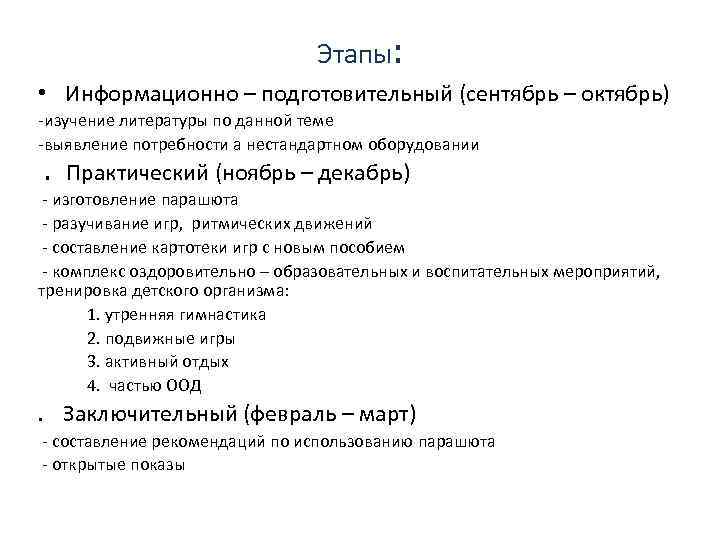 Этапы: • Информационно – подготовительный (сентябрь – октябрь) -изучение литературы по данной теме -выявление
