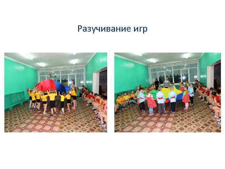 Разучивание игр 