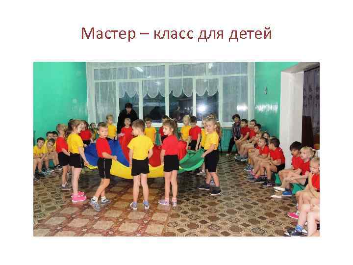 Мастер – класс для детей 