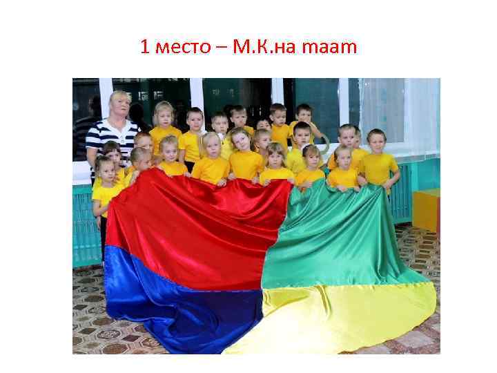 1 место – М. К. на maam 