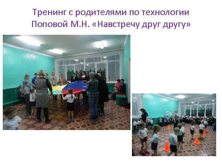 Тренинг с родителями по технологии Поповой М. Н. «Навстречу другу» 