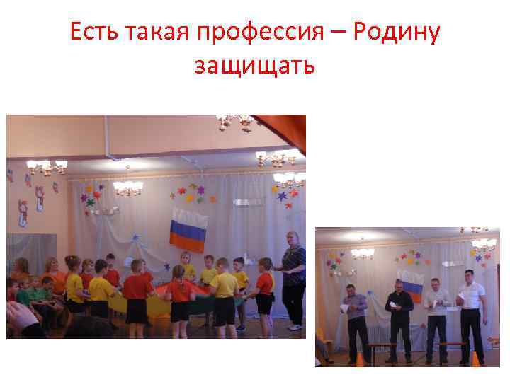 Есть такая профессия – Родину защищать 