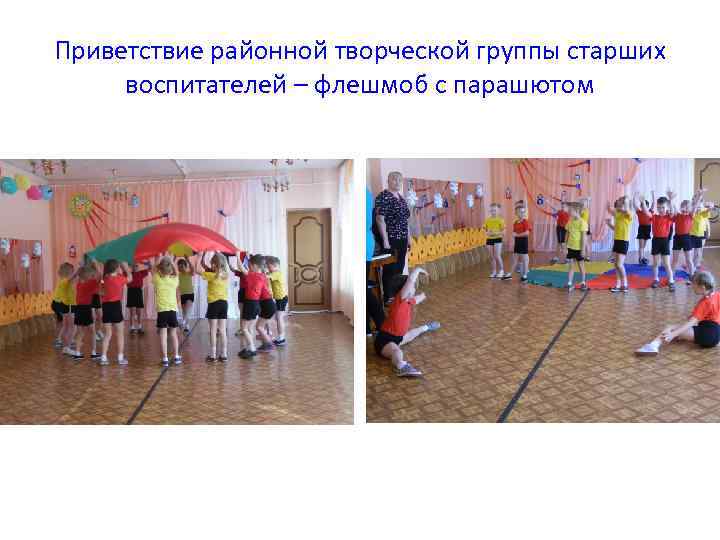 Приветствие районной творческой группы старших воспитателей – флешмоб с парашютом 