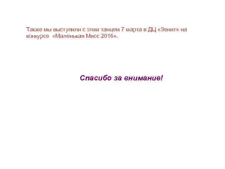 Также мы выступили с этим танцем 7 марта в ДЦ «Зенит» на конкурсе «Маленькая
