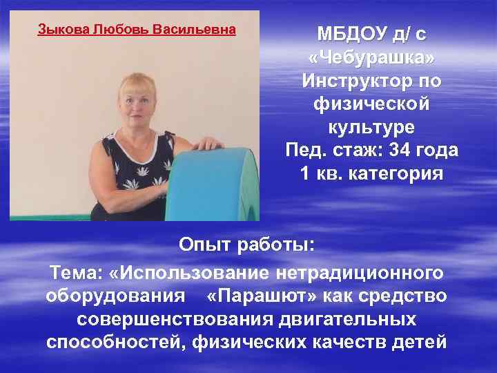 Зыкова Любовь Васильевна МБДОУ д/ с «Чебурашка» Инструктор по физической культуре Пед. стаж: 34