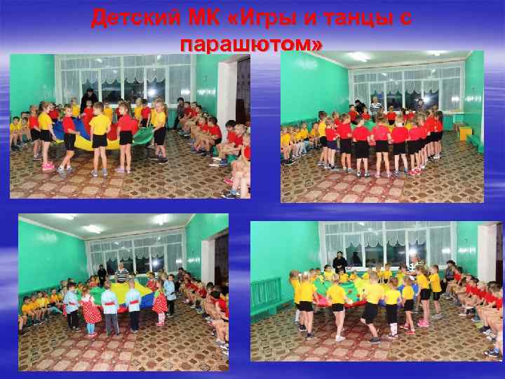 Детский МК «Игры и танцы с парашютом» 