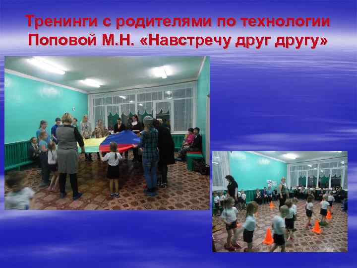 Тренинги с родителями по технологии Поповой М. Н. «Навстречу другу» 