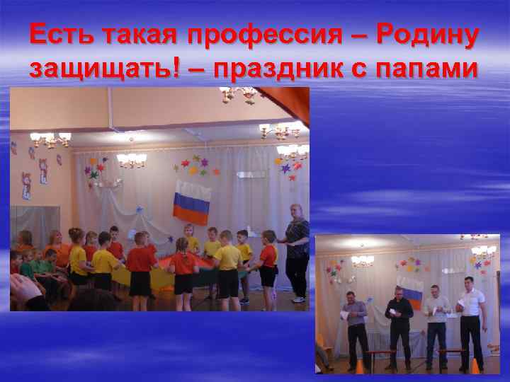 Есть такая профессия – Родину защищать! – праздник с папами 