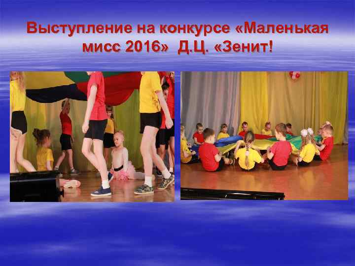 Выступление на конкурсе «Маленькая мисс 2016» Д. Ц. «Зенит! 