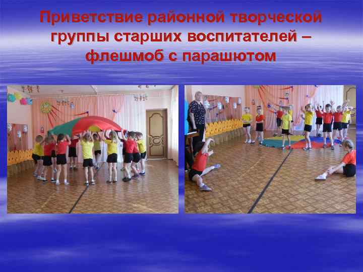 Приветствие районной творческой группы старших воспитателей – флешмоб с парашютом 
