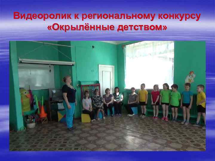 Видеоролик к региональному конкурсу «Окрылённые детством» 