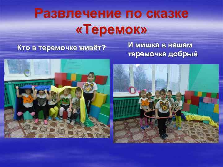 Развлечение по сказке «Теремок» Кто в теремочке живёт? И мишка в нашем теремочке добрый
