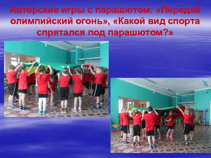 Авторские игры с парашютом: «Передай олимпийский огонь» , «Какой вид спорта спрятался под парашютом?