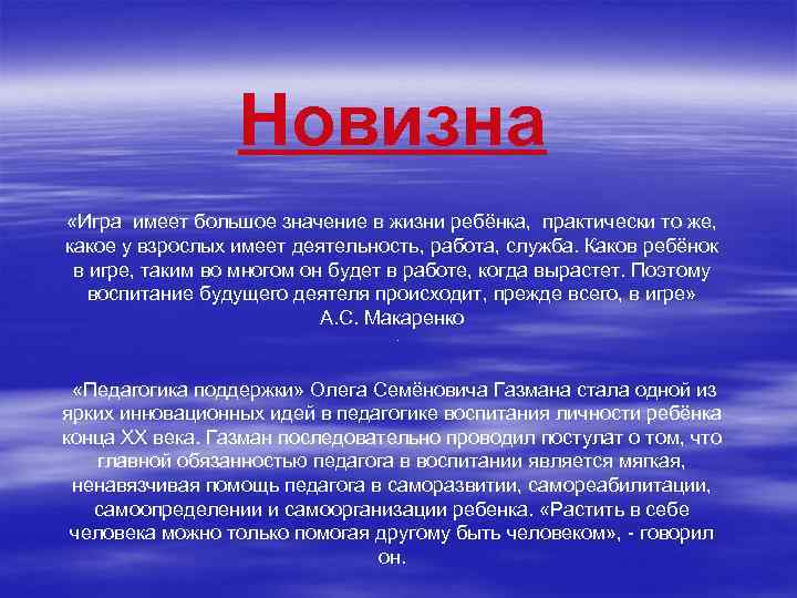 Новизна «Игра имеет большое значение в жизни ребёнка, практически то же, какое у взрослых