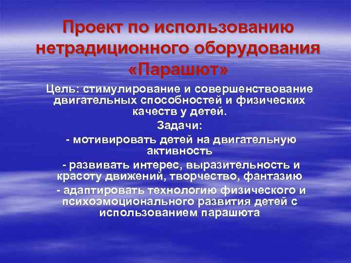 Проект по использованию нетрадиционного оборудования «Парашют» Цель: стимулирование и совершенствование двигательных способностей и физических