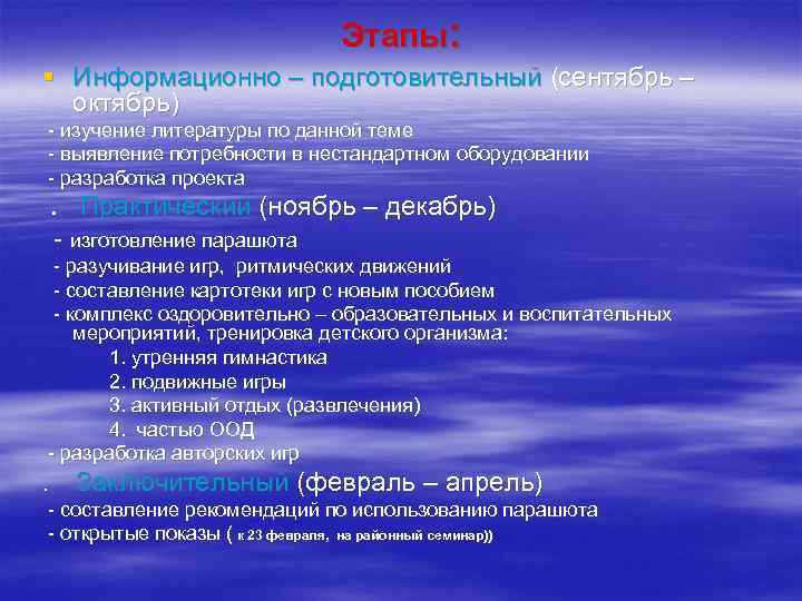 Этапы: § Информационно – подготовительный (сентябрь – октябрь) - изучение литературы по данной теме