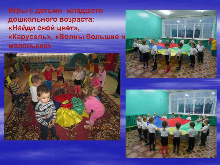 Игры с детьми младшего дошкольного возраста: «Найди свой цвет» , «Карусель» , «Волны большие