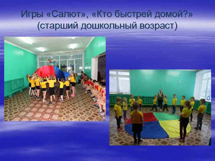 Игры «Салют» , «Кто быстрей домой? » (старший дошкольный возраст) 