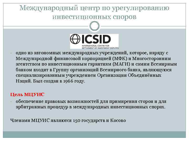 Международный центр по урегулированию инвестиционных споров - одно из автономных международных учреждений, которое, наряду