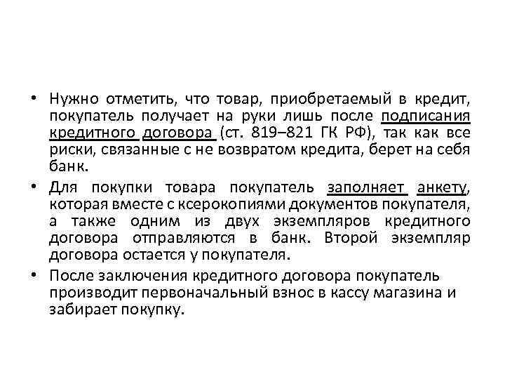  • Нужно отметить, что товар, приобретаемый в кредит, покупатель получает на руки лишь