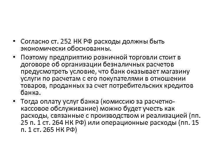  • Согласно ст. 252 НК РФ расходы должны быть экономически обоснованны. • Поэтому